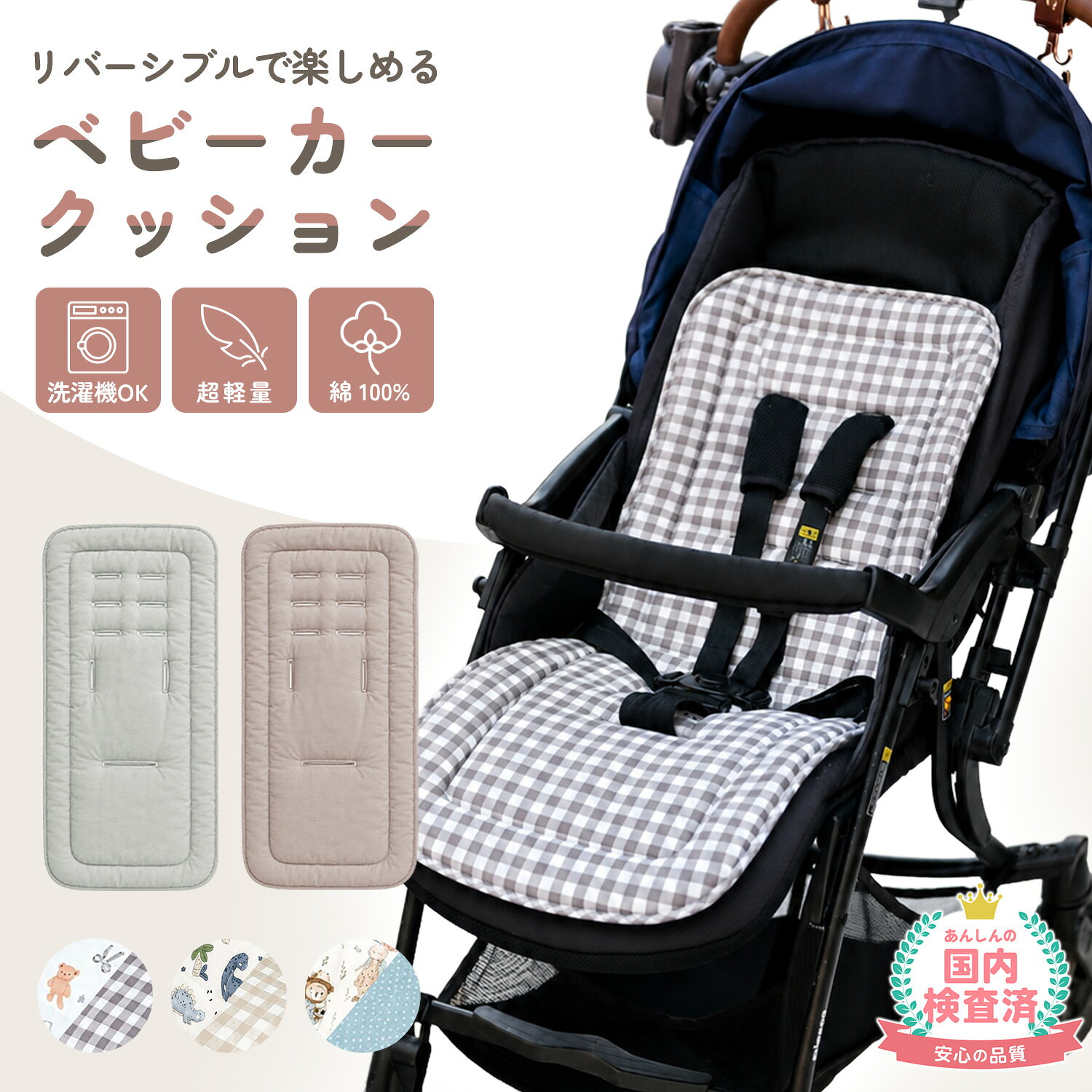 ベビーカーシート ベビーカークッション リバーシブル オールシーズン 春夏秋冬 コットン100 綿100 洗える 丸洗い 洗濯機OK ふんわり クッション 5点式ベルト対応 ベルト穴付き A型 B型 ベビーカー対応 軽量