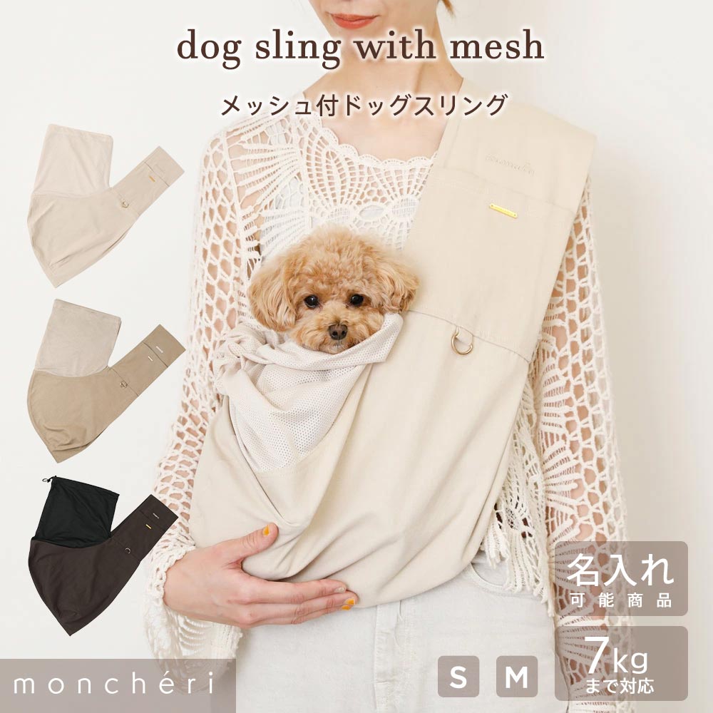 【LINE追加10%OFFクーポン】 moncheri モンシェリ 犬 ペット キャリーバッグ スリング 抱っこ紐 かわいい おしゃれ 人気 ブランド 小型犬 中型犬 移動 散歩 おでかけ メッシュカバー メッシュふた付 安定 入れやすい 名入れ