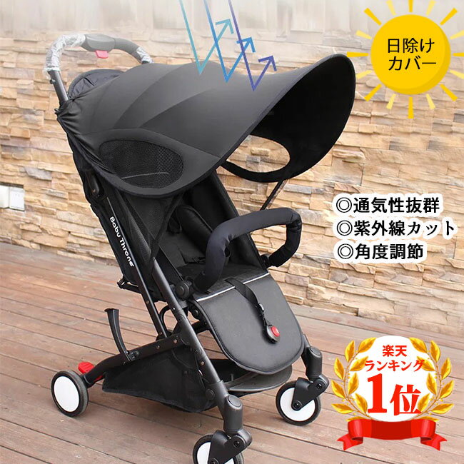 【楽天1位】ベビーカー UVカバー 日よけ 折りたたみ サンシェイド バギー 伸縮タイプ 日焼け予防 防水 大型サンシェイド 日よけカバー レイフリー UVカット99% 収納袋付き 簡単収納 風よけ 通気性 熱中症対策 旅行用品 メッシュ ブラック 黒 メール便送料無料