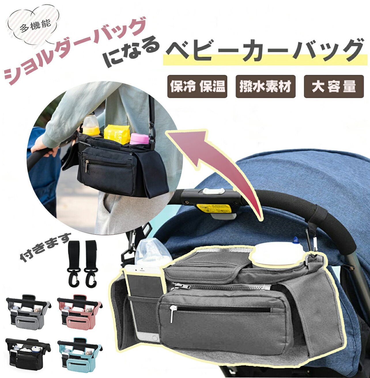 《NEW Color登場》ベビーカーバッグ 保温保冷ドリンクホルダー 大容量 バギーバッグ シンプル 無地 ベビーカーオーガナイザー ベビーカー バッグインバッグ 小物入れ 収納 ポーチ フック 便利 軽量 おしゃれ 簡単 取り付け 蓋付き【90日安心保証】