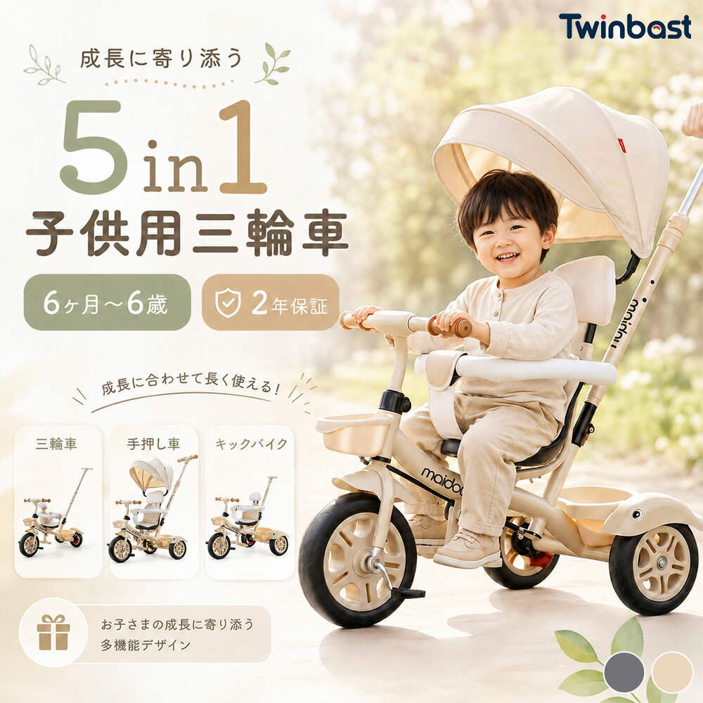 Twinbasto 三輪車 5in1 サンシェード 座面回転 軽量 UVカット 背もたれ付き 手押し棒付き 手押し三輪車 1歳 2歳 手押し 子供用 バランスバイク キッズバイク 子供 室内 乗り物 おもちゃ おしゃれ キックバイク かわいい