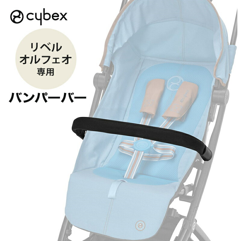 【正規品】 サイベックス リベル オルフェオ 専用 バンパーバー cybex LIBELLE ORFEO 専用 ベビーカー オプション アクセサリー フロントガード ベビーカー ストローラー バンパー a型ベビーカー セーフティーバー フロントバー バンパー 赤ちゃん