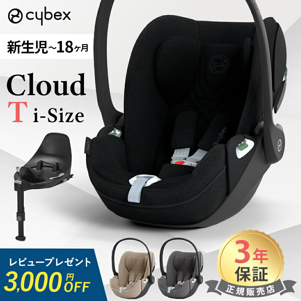 【レビュー特典付き】 サイベックス クラウド T i-Size + ベースT オプションセット チャイルドシート ベビーシート cybex CLOUD i-Size 新生児 赤ちゃん isofix 回転式 メッシュ リクライニング 3年保証 正規品 出産祝い プレゼント 送料無料 即納