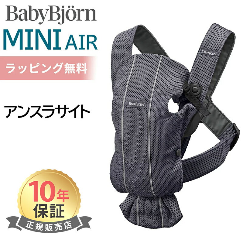 ベビービョルン 抱っこ紐 ミニ エアー MINI Air アンスラサイト メッシュ ベビーキャリア ミニ ミニエアー 新生児 SG基準 10年保証 出産祝い 即納 送料無料