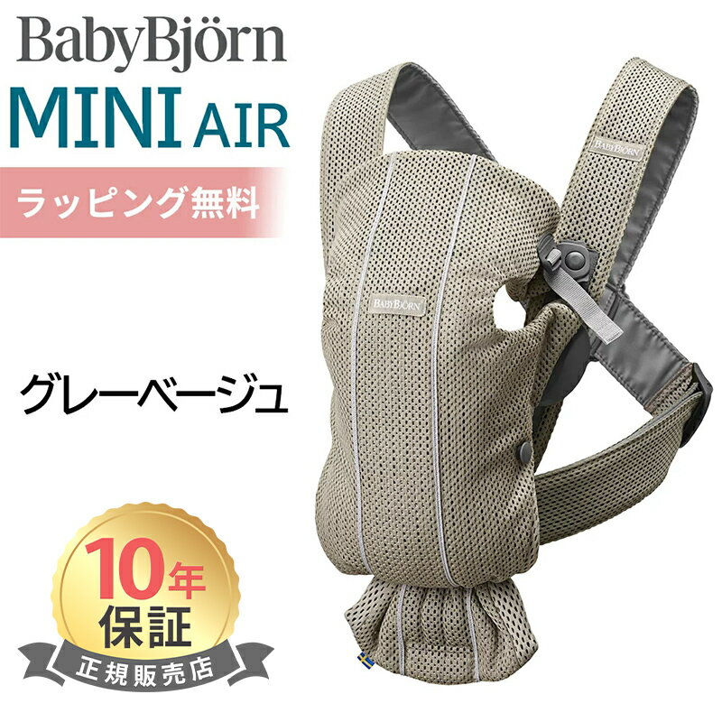 ベビービョルン 抱っこ紐 ミニ エアー MINI Air グレーベージュ メッシュ ベビーキャリア ミニ ミニエアー 新生児 SG基準 出産祝い 即納 送料無料