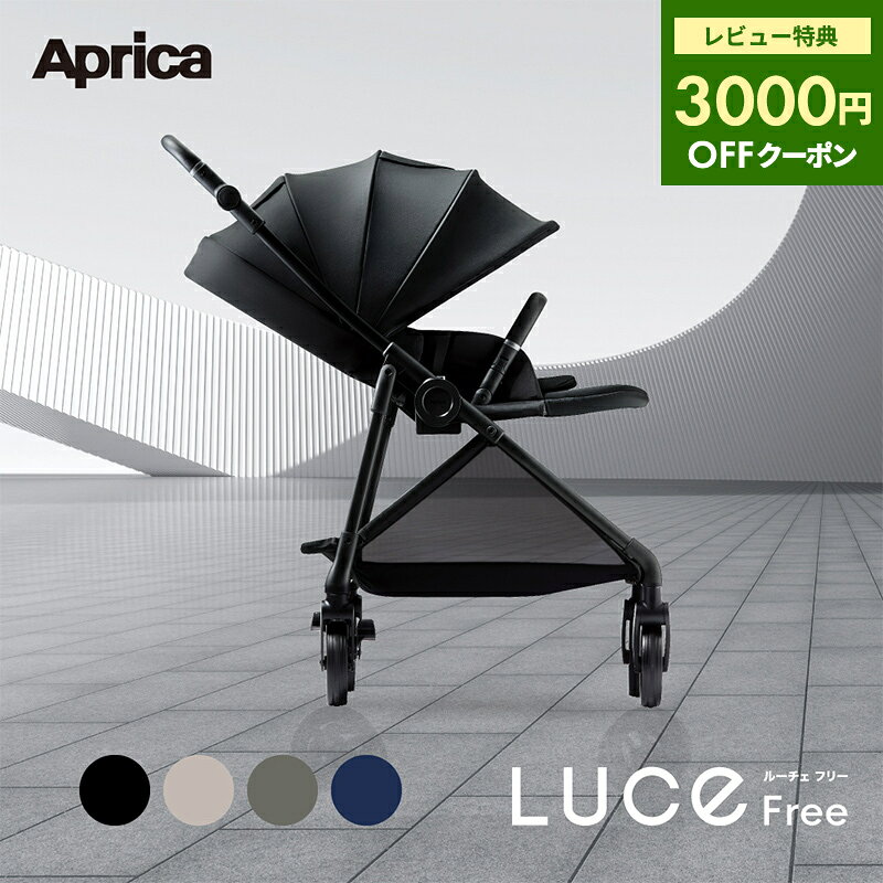 ＼最大5万ポイント当たる!／＼レビュー特典！／ アップリカ ルーチェ フリー AC Luce Free ルーチェフリー AC A型ベビーカー 新生児 ハイシート 赤ちゃん ベビー A型 AB型 両対面 折り畳み コンパクト 自立 軽量 快適 ベビーカー 1年保証 Aprica