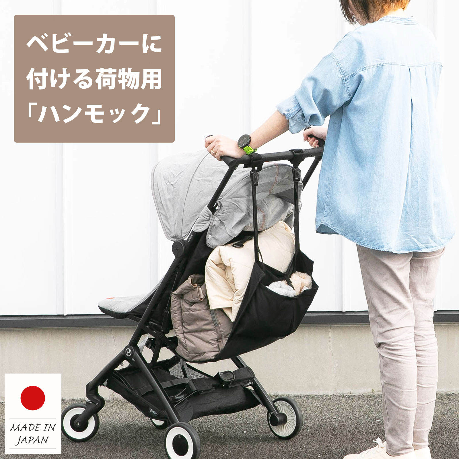 日本製 【特許取得済み】 ベビーカーに荷物をちょい置き ベビーカー用荷物置きハンモックシート ベビーカー用 ハンモック ネコポス発送OK ファムベリー bch