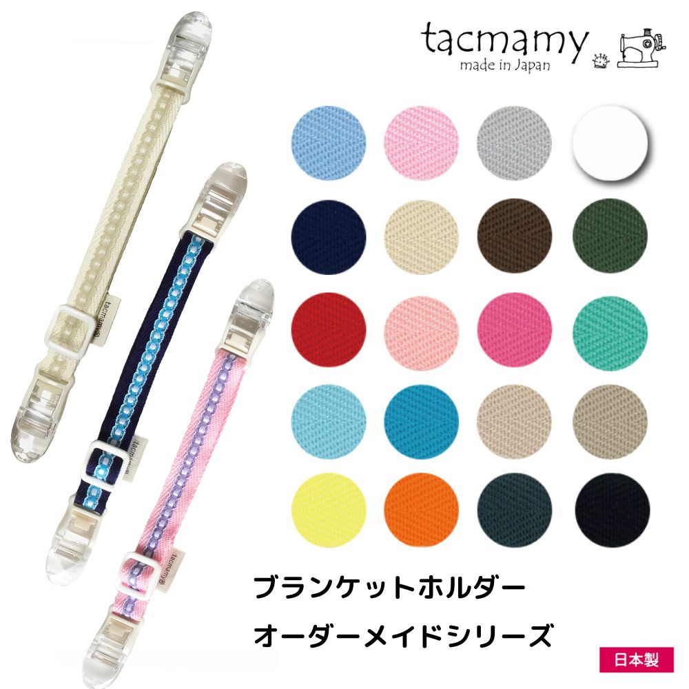 タックマミー ブランケットホルダー オーダーメイド 日本製 ブランケットクリップ マルチクリップ スタイクリップ おもちゃホルダー 抱っこひも 授乳ケープクリップ 帽子クリップ スタイクリップ 抱っこ紐 防寒 【追跡可能メール便送料込】