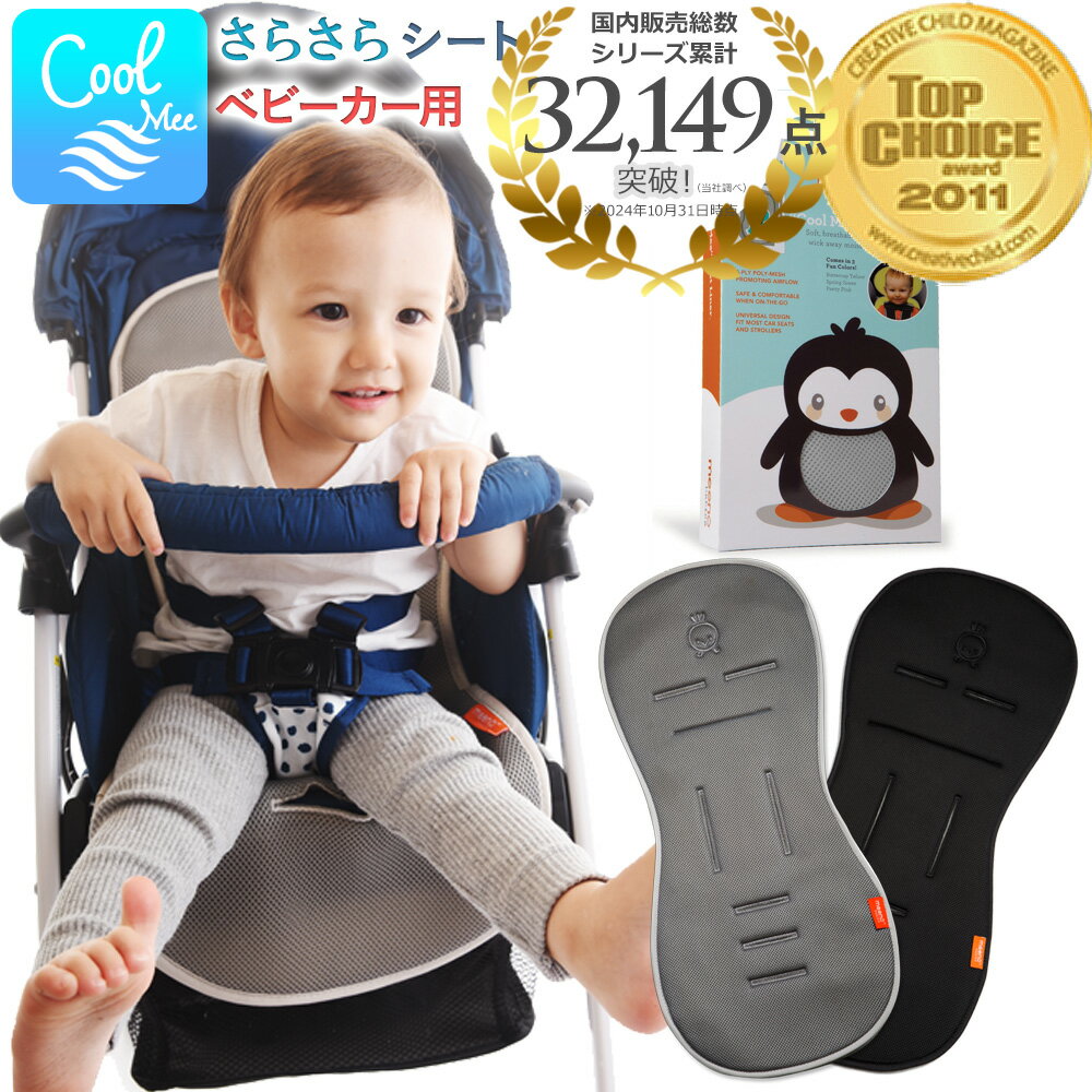 【楽天1位】 ベビーカー シート クッション ライナー Cool Mee クールミー ベビーカー専用 さらさらシート 【正規品】 メッシュ 通気性 春 夏 秋 冬 オールシーズン クッションシート 洗える 保冷剤 接触 冷感 保冷 シート 9ss