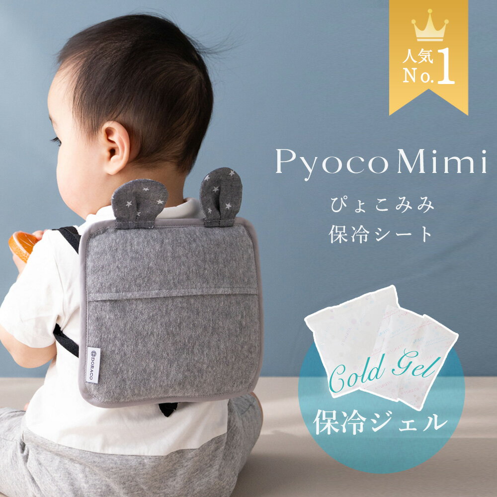 【楽天1位】ぴょこみみ 保冷シート 抱っこ紐 ベビーカー 保冷パッド 暑さ対策 グッズ 保冷リュック チャイルドシート 保冷 外遊びにも 夏用 保冷ジェル 保冷剤 赤ちゃん 暑さ 保冷まくら 熱中症対策 日本製 出産祝い ギフト 人気 DORACO FIRST ドラコファースト