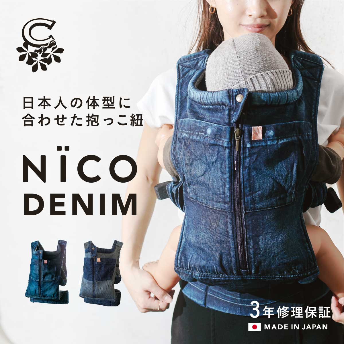 【マラソン期間POINT3倍】抱っこ紐 NICO おしゃれ 日本製 国産 岡山デニム 上質メッシュ素材使用 かわいい 軽い 首座りから使える 抱っこひも ベビーキャリア おんぶ紐 対面抱き 縦抱き 着脱 簡単 新生児 出産祝い キューズベリー