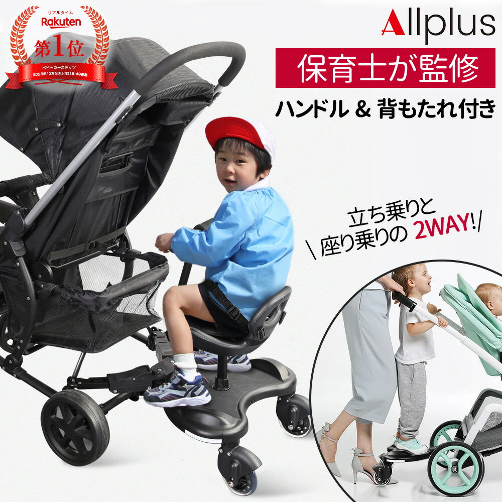 ベビーカー ステップ 座れる 4輪設計！安定性を徹底追求！【ハンドル&amp;背もたれ付き】 ベビーカーボード サドル付き 二人乗りベビーカー 二人乗り ステップ コンビ 対応 アップリカ 対応 ベビーカー 後ろ ステップ 2way 座れる 子供 お出かけ
