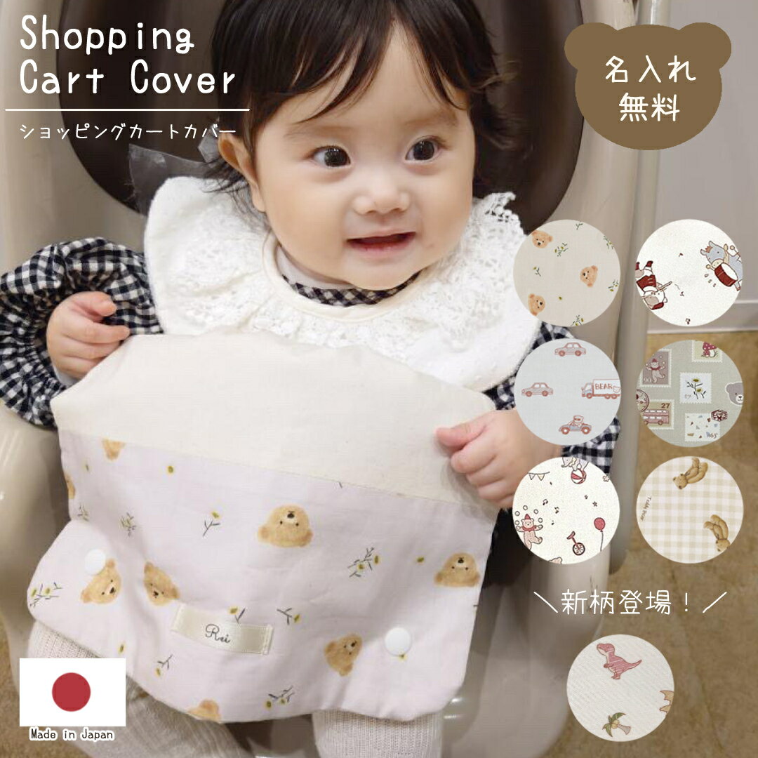 ショッピングカートカバー くま くるま お花 ウイルス対策 名入れ 名入れ無料 ギフト プレゼント おでかけ おむつ替えシート 出産祝い 出産祝いギフト 男の子 女の子 名前入り 安心 清潔 おでかけグッズ 外遊び かわいい 日本製 ベビーカート