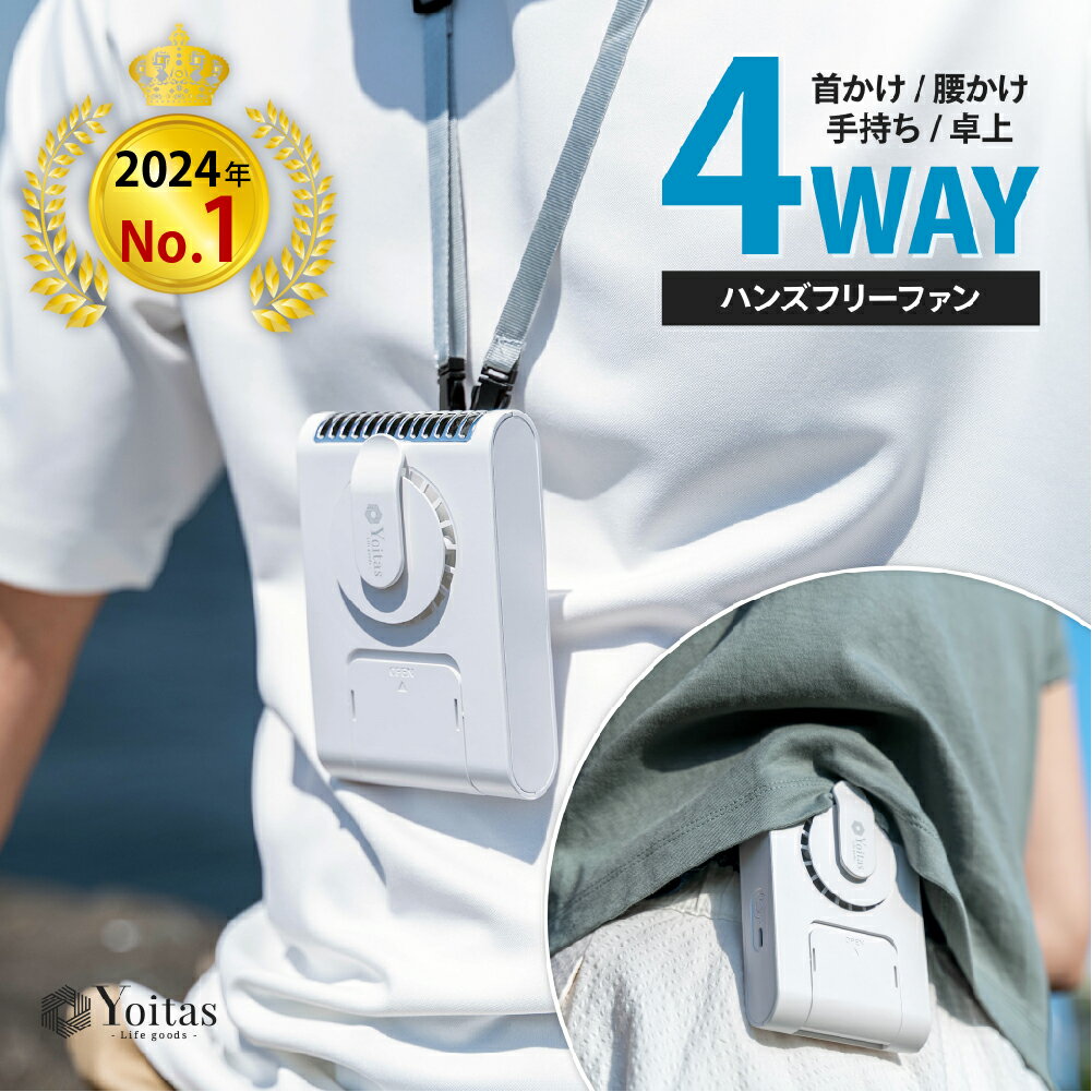 【期間限定★サンキューセール★70％OFF】【首掛け扇風機1位】Yoitas 腰掛け扇風機 ハンズフリーファン ポータブル 扇風機 腰 ベルトファン 腰かけ扇風機 羽なし 軽量 ファン キッズ 携帯扇風機 小型 強力 usb 充電式 持ち運び ベビーカー 4way ハンディ f13