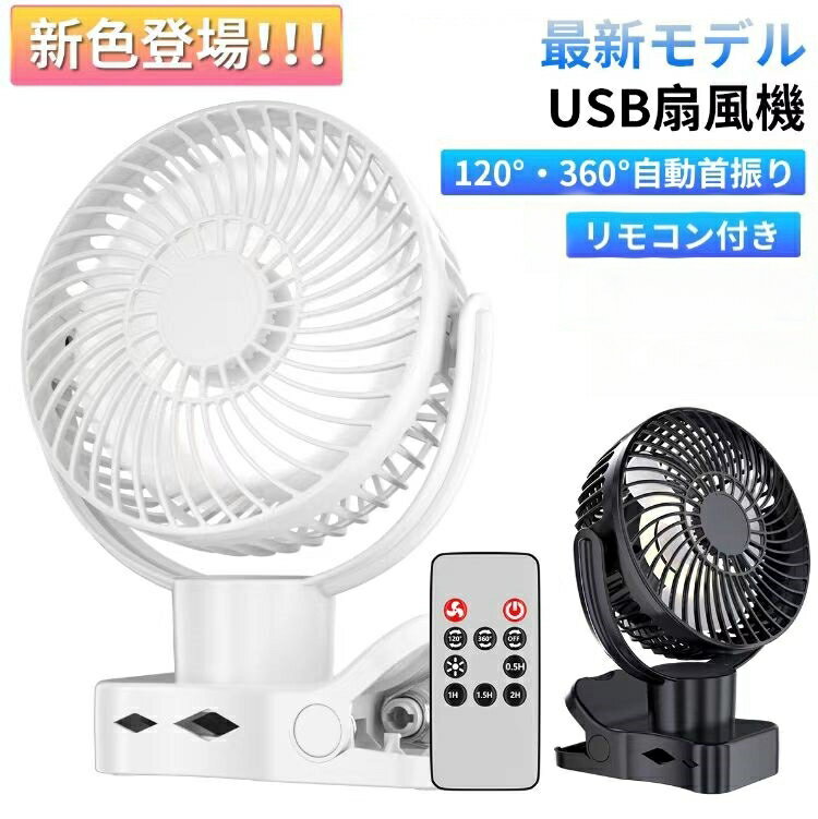 【最安3000円、3点購入・クーポンで】 卓上 扇風機 ベビーカー 扇風機 首振り クリップ リモコン付き dcモーター 車用 扇風機 充電式 車 モバイルバッテリー機能 PSE認証 静音 大風量 4段階調節 小型 上下180度調整 ミニ扇風機 サーキュレーター