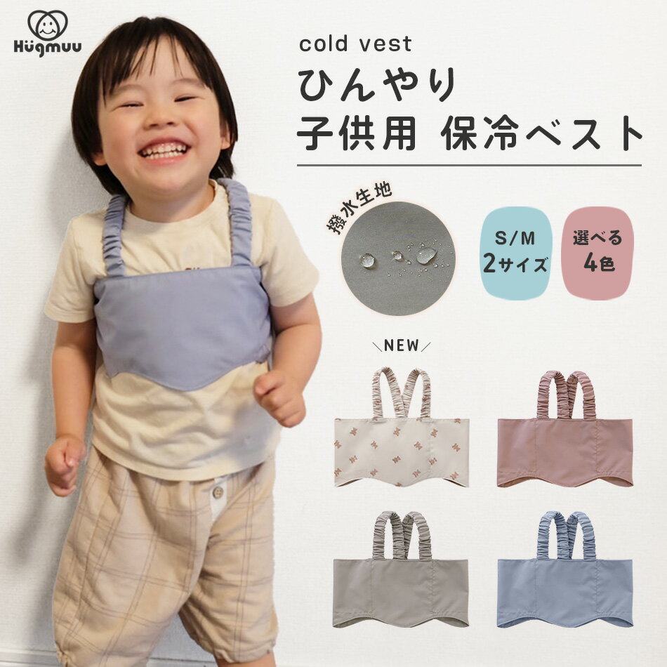 保冷ベスト 子供用 冷却ベスト 赤ちゃん 熱冷ましベスト シート 保冷ジェル付き 熱中症対策グッズ 暑さ対策 発熱時対応 こもり熱 熱さまし ベビー キッズ 男の子 女の子 夏 外遊び ベビーカー おでかけ
