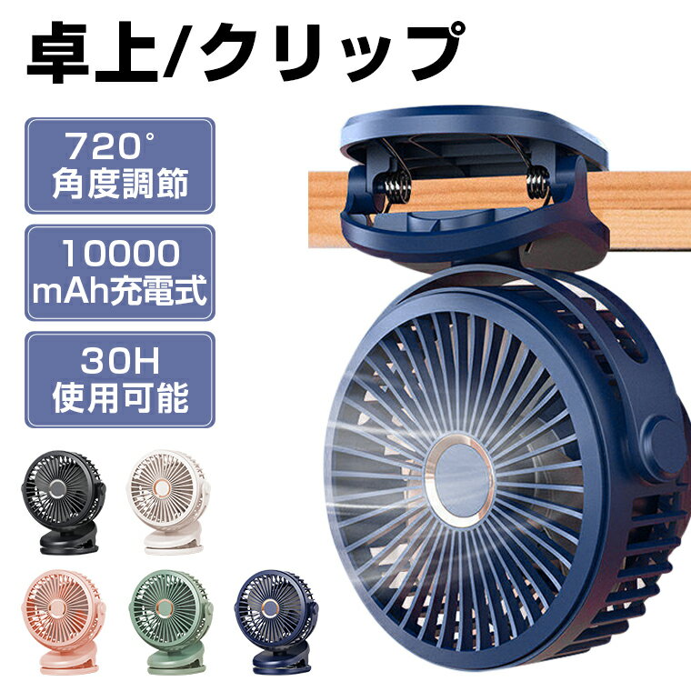 【30時間使用】扇風機 クリップ 充電 ベビーカー 10000mAh 大容量 卓上 USB 静音 小型 コードレース クリップ扇風機 最新 サーキュレーター リビング 壁掛け 卓上扇風機 DCモーター 4段階風量 おしゃれ コードレス パワフル 節電 暑さ対策 オフィス