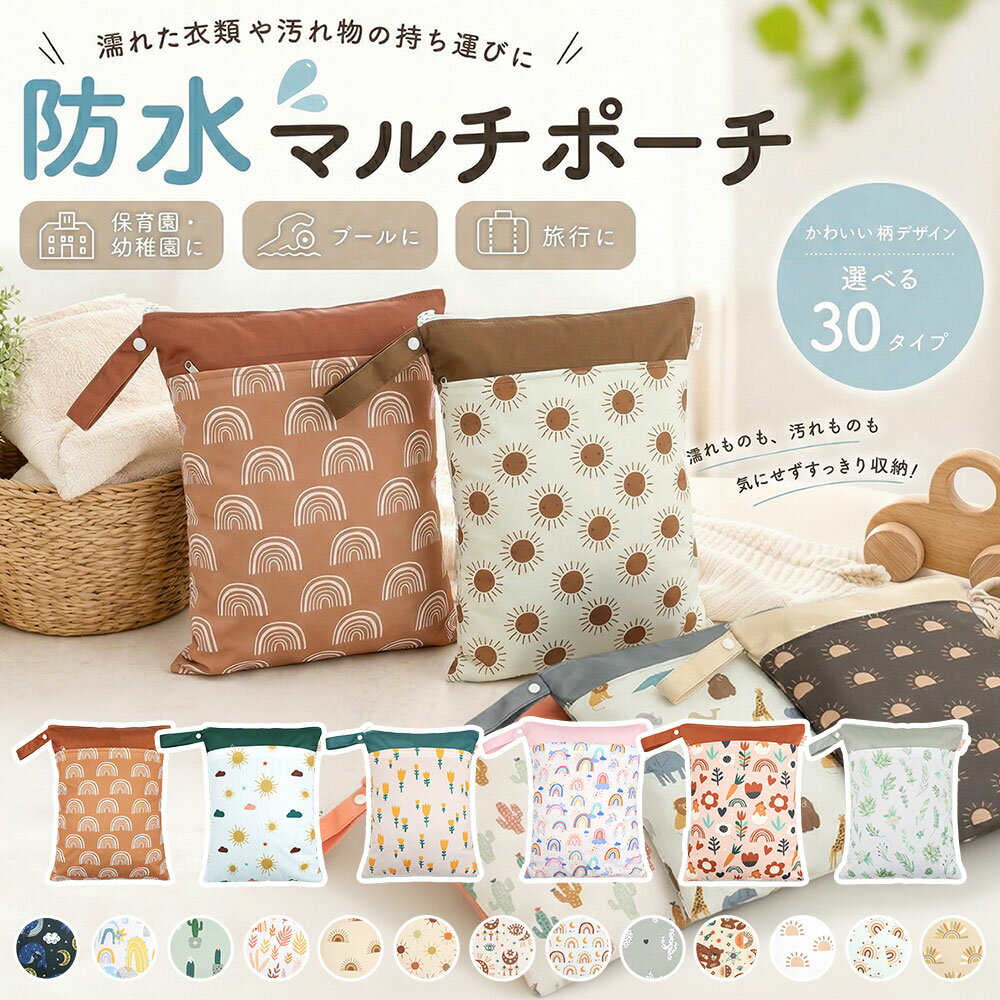 【今すぐ使える！店内全品45％OFFクーポン】《40％OFFクーポン》【楽天1位】防水ポーチ 防水バッグ おむつポーチ 洗濯機OK 撥水 軽量 収納ポーチ ベビーカー 旅行 水着入れ 濡れ物入れ 大容量 マルチポーチ おしゃれ