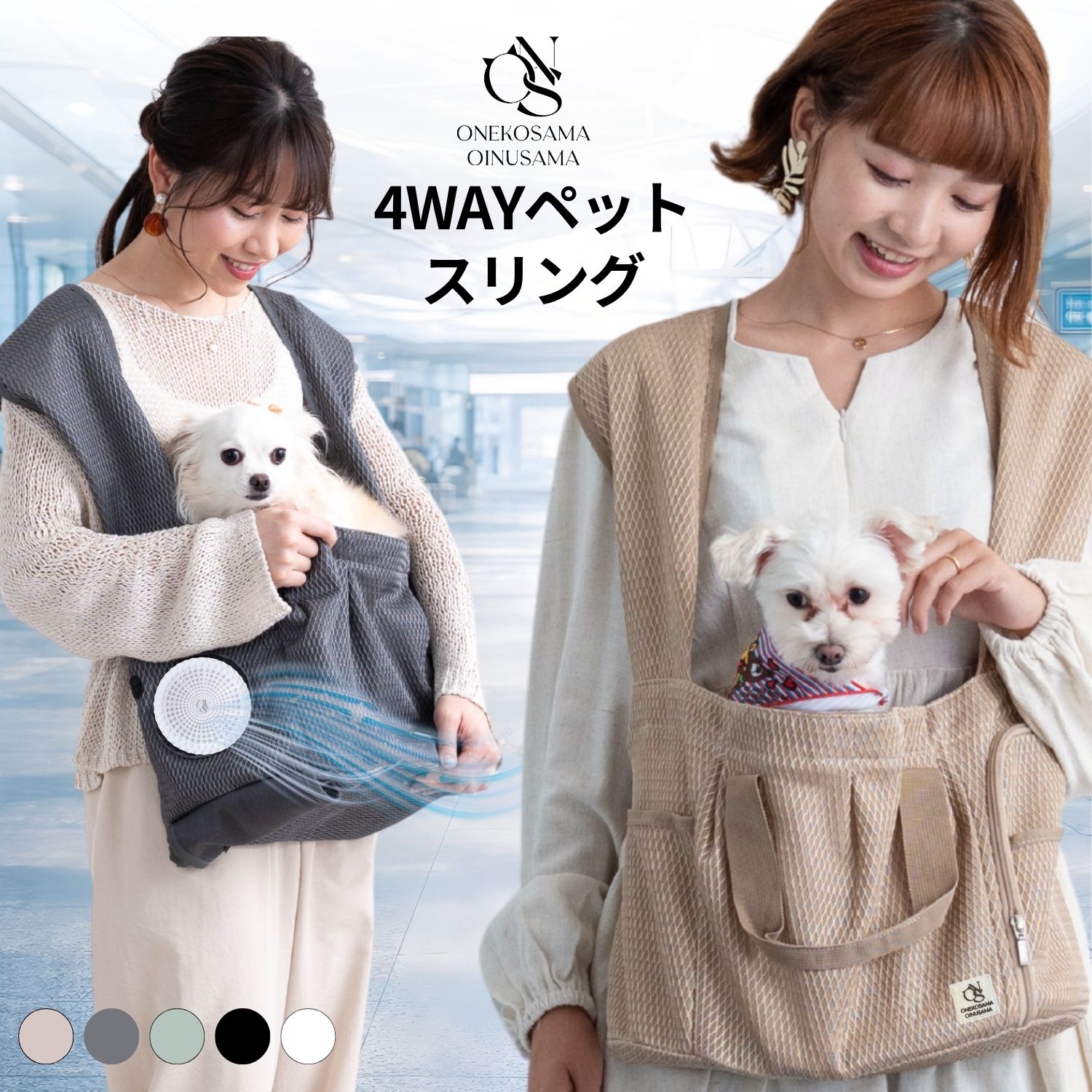 犬 猫 抱っこ紐 ペットキャリー スリング マルチ 空調 ファン FAN メッシュ OINUSAMA ONEKOSAMA 抱っこひも ショルダーバッグ キャリー 避難 軽量 メッシュ お出掛け 丸洗い | おいぬさま おねこさま【ブランド公式】