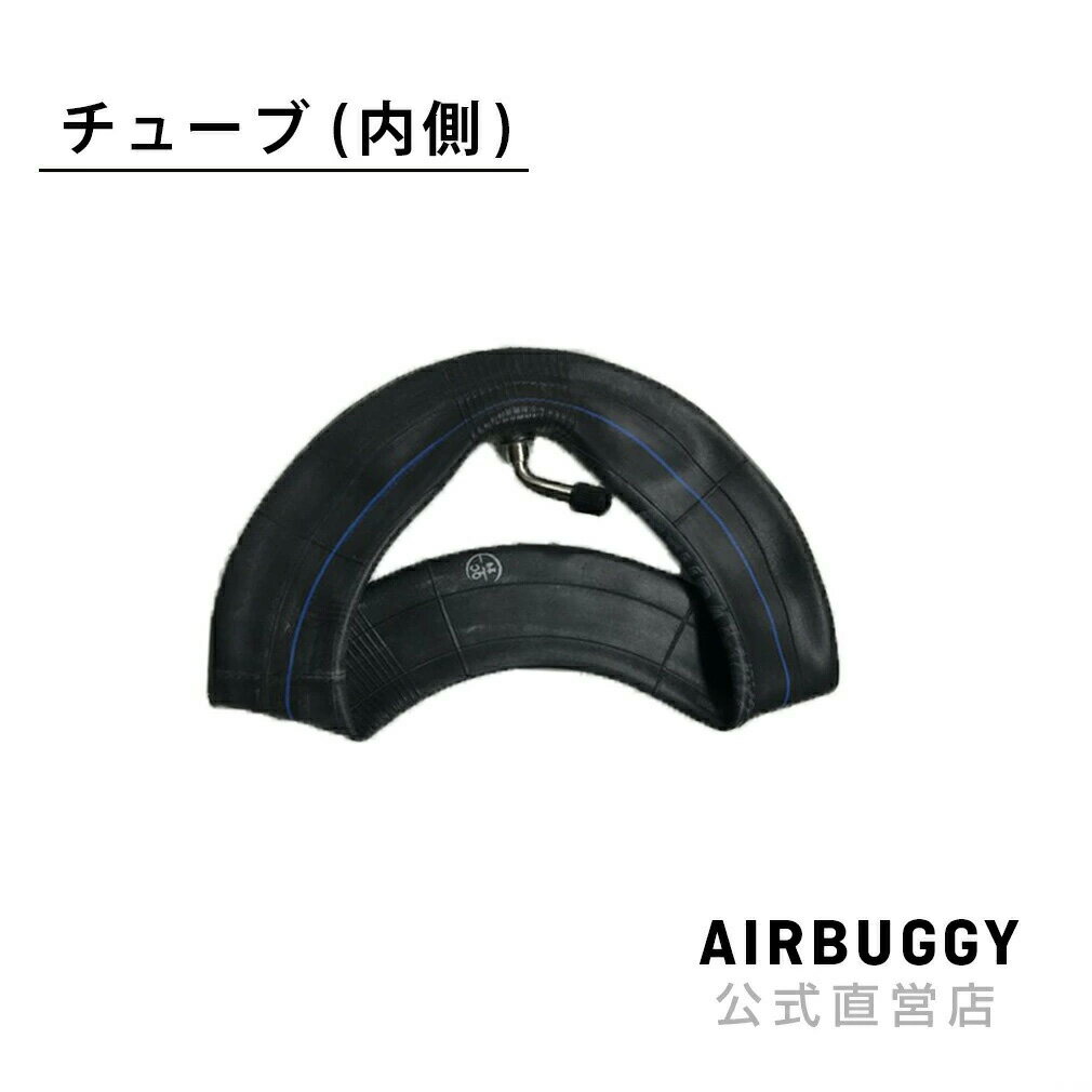 エアバギー 8インチ スペアチューブ単品（内側）[交換 メンテナンス スペア ペットカート ベビーカー AIRBUGGY] [M便 1/2]
