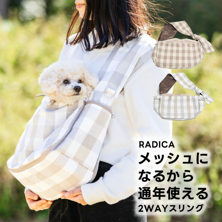 【まとめ買い対象】【ご愛顧SALE】犬 小型犬 犬用 スリング 〜4Kg 小型犬 キャリーバッグ 防災 避難 多機能 底板付き 抱っこ紐 お出かけ お散歩 交換OK/返品不可 メール便不可RADICA+Y 2WAY スリング S/Mサイズ