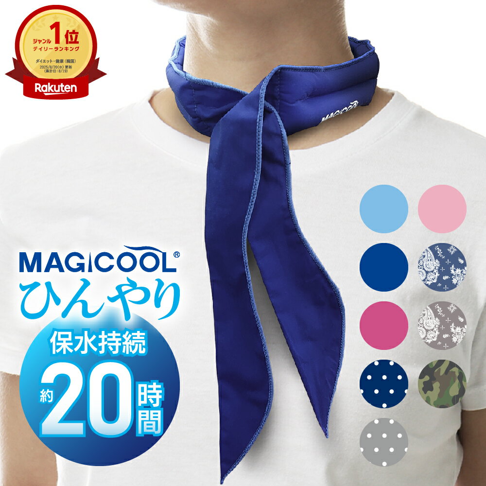 【楽天1位】【公式】マジクール スカーフ MAGICOOL ネッククーラー 冷却20時間 軽い 布 暑さ対策 熱中症対策 長時間 長持ち 猛暑対策 最強 車 ベビーカー ビジネス クールリング 氷 水 自転車 農作業 首 通勤 繰り返し アウトドア 冷却 冷感 防災