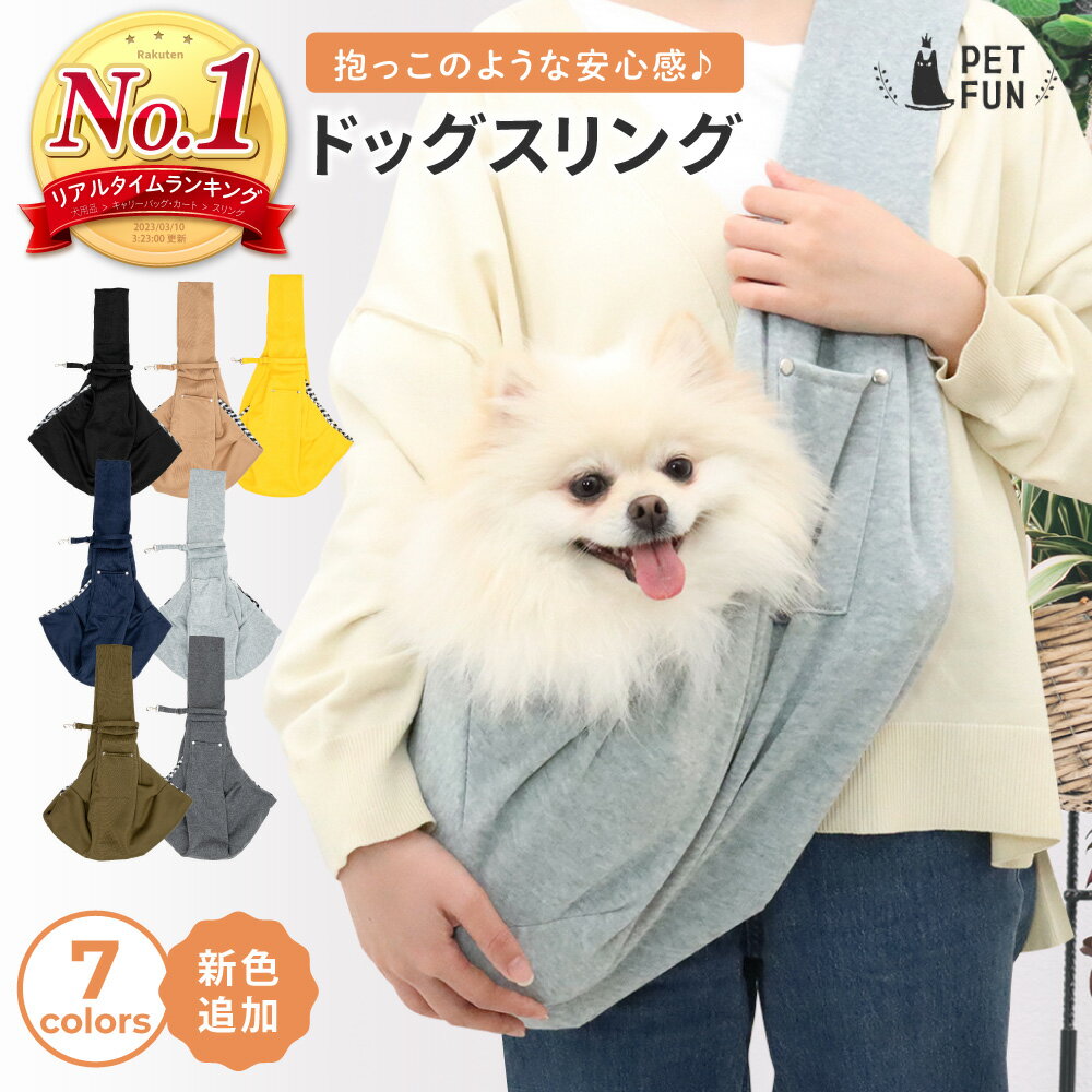 【LINE登録で10％オフクーポン！】犬 スリング ドッグスリング 抱っこ紐 小型犬 ペットスリング 斜めがけ キャリー バッグ 子犬 猫 お出掛け 散歩 通院 旅行 避難 防災 シンプル 軽量 PETFUN ペットファン