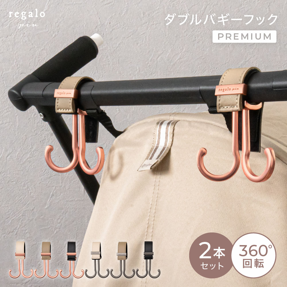 【360度回転★2個セット】 ベビーカー フック バギーフック ダブルフック おしゃれ ベビーカーフック 荷物掛け 出産祝い ギフト バギー 高級感 ピンクゴールド 360度 荷物 ダブルバギーフック プレミアム regalo piu rv014