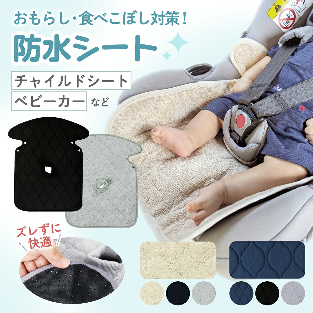 チャイルドシート 防水シート 防水マット チャイルドシートカバー ベビーカー 防水カバー 汚れ 汚れ保護マット 滑り止め 防水マット トイトレ おむつ漏れ おもらし 食べこぼし ドライブ おしっこシート おねしょ 育児用品 出産準備