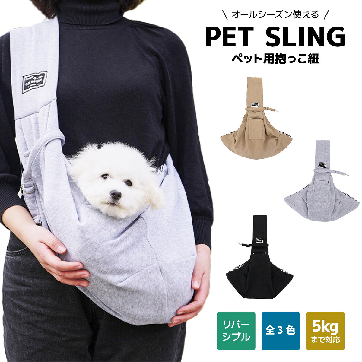 【MAX50%OFFクーポン】ペット スリング 犬 猫 スリングバッグ 抱っこ紐 抱っこひも お出かけ用 バッグ ペット用スリング 飛び出し防止 キャリーバッグ 通院 旅行 リバーシブル 軽量 おしゃれ かわいい ドッグスリング お出かけ 小型犬