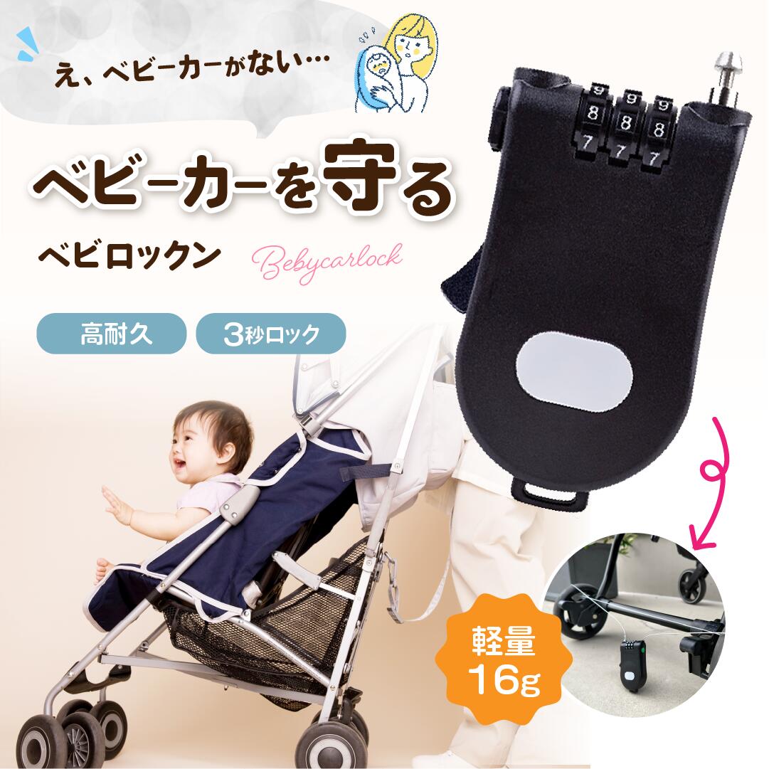 ベビロックン ベビーカーロック ベビーカー 鍵 盗難防止 チェーン 防犯 ロック ワイヤーロック ダイヤル 巻き取り式 鍵 チェーン 防犯