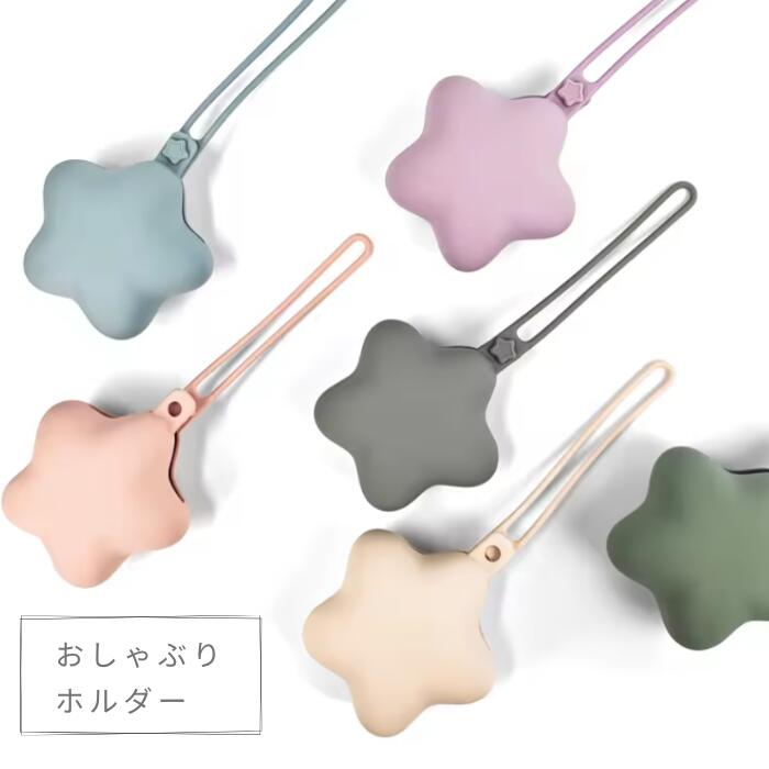 マルチホルダー マルチケース シリコン 星 おしゃぶりケース おしゃぶりホルダー ストラップ 落下防止 紛失 防止 小物入れ 収納 ベビーカー 赤ちゃん ベビー 子供 くすみカラー 携帯ゴミ箱 携帯ゴミ入れ プチギフト プレゼント