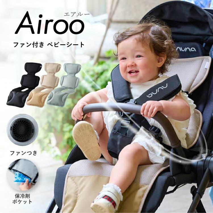 【SUMMER SALE】【Airoo 公式】足元防水 冷却 ベビーカーシート ファン付き メッシュ ベビーシート 冷却シート ひんやり 夏用 扇風機 チャイルドシート バウンサー 暑さ対策 熱中症対策 赤ちゃん 子供 ベビー用品 電動 お出かけ 本体のみ エアルー emoka