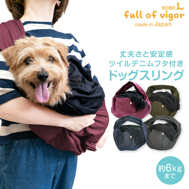 犬 猫 中型犬 スリング 秋 冬 ドッグ フタ付き 犬猫6キロから12キロまで ツイルカラー デニム 抱っこだワン 柴犬 猫の服 ペットスリング 抱っこ紐 チワワ 抱っこひも トイプードル 通院 防災 避難 お出かけ 春 夏 犬の服 動物病院 ペット 散歩 パグ リュック キャリー