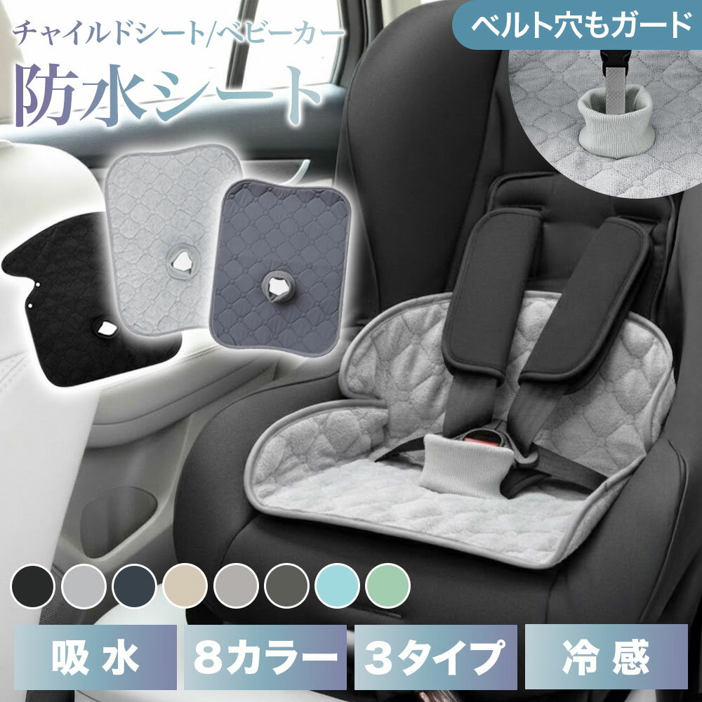 チャイルドシート 防水シート ベビーカー 防水 マット 滑り止め付き ジュニアシート 赤ちゃん ベビー 食べこぼし 防水 トイトレ おもらし お漏らし おねしょ 対策 おしっこシート 防水カバー