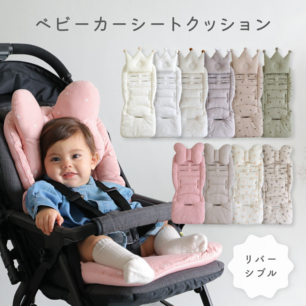 ベビーカーシート クッション 【天竺ニット】 綿100% リバーシブル ベビー 赤ちゃん 新生児 裏面 メッシュ素材 オールシーズン