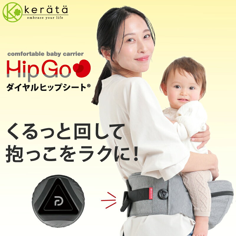 (ケラッタ) ヒップシート 抱っこ紐 ダイヤルヒップシート 対面抱っこ 前向き抱っこ 横抱き 通年 パパママ兼用 推奨耐荷重15kg おでかけ ひっぷしーと だっこひも HipGo 【送料無料】
