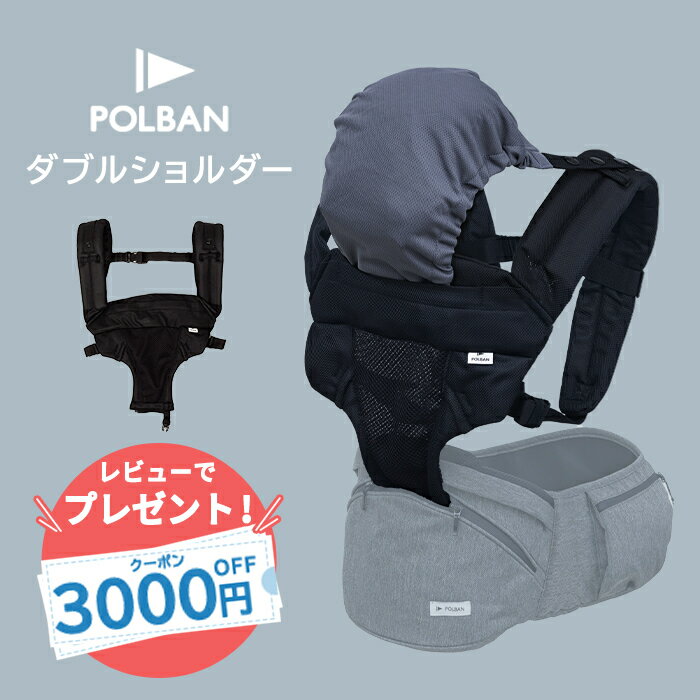 ポルバン POLBAN ダブルショルダー ブラック オプション 最新モデル 追加パーツ 肩ベルト 腰ベルト ヒップシート ショルダー 抱っこひも 抱っこ紐 コンパクト 赤ちゃん ベビー ショルダー ベーシック アドバンス 送料無料
