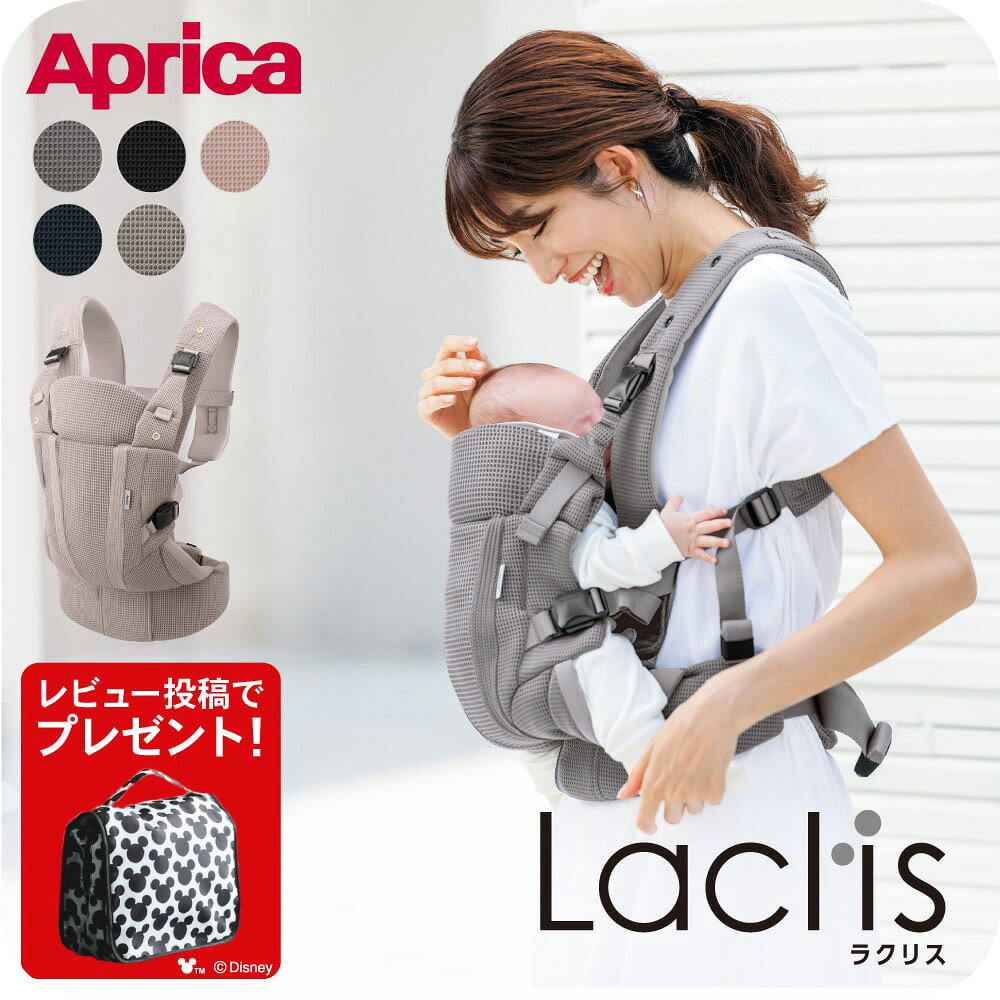 【レビュー特典】Aprica アップリカ ラクリス AB 抱っこ紐 (Laclis) 【新生児から3歳まで使える】／腰痛対策 抱っこひも おんぶ 対面 前向き 装着簡単 フルメッシュ 洗濯機で洗える 送料無料 出産祝い ベビー用品 2605ac