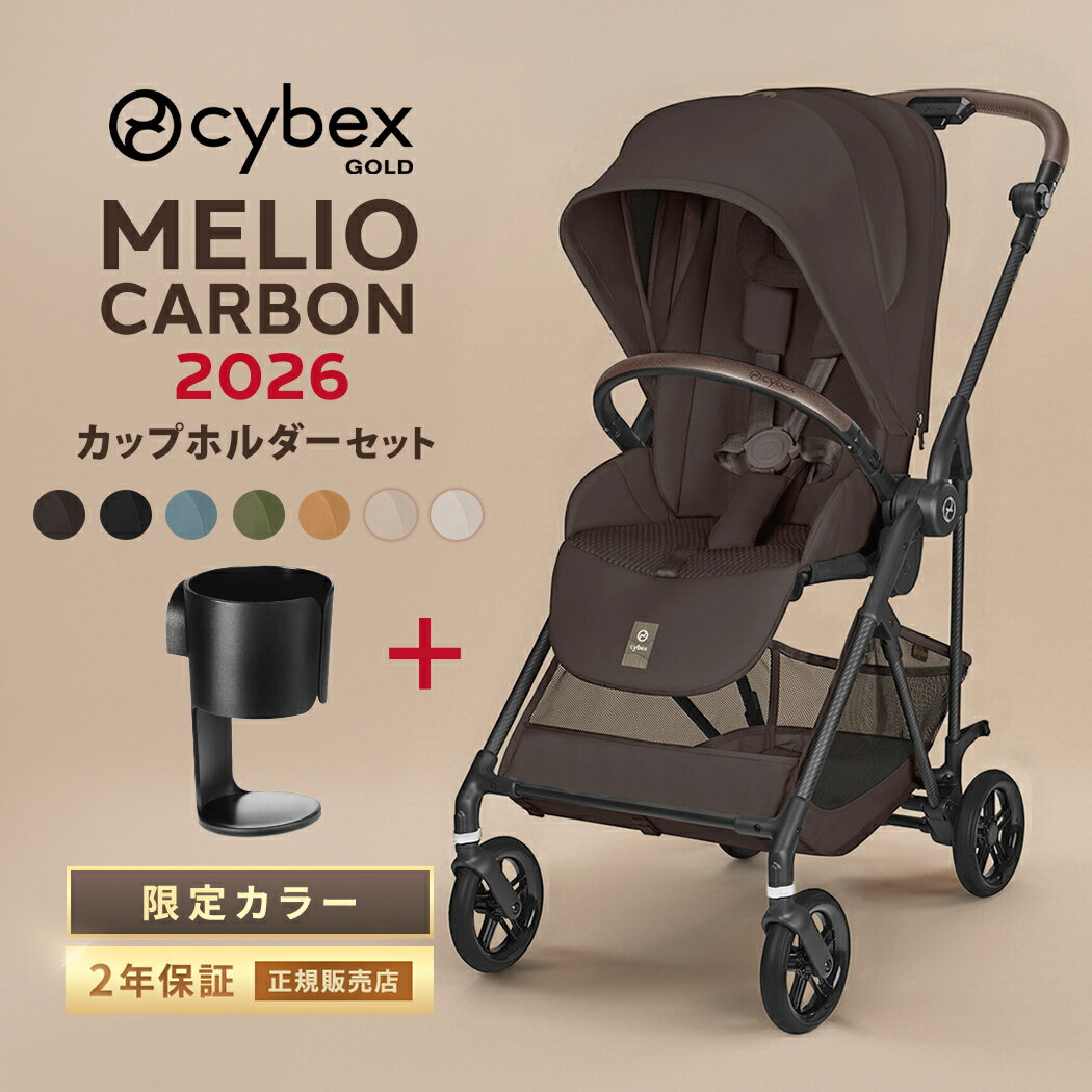 ＼最大5万ポイント当たる!／＼限定カラーあり／ サイベックス メリオ カーボン 2026 カップホルダー セット a型 ベビーカー メリオカーボン 新生児 赤ちゃん cybex MELIO 折り畳み 出産準備 a型ベビーカー ドリンクホルダー 正規品 2年保証