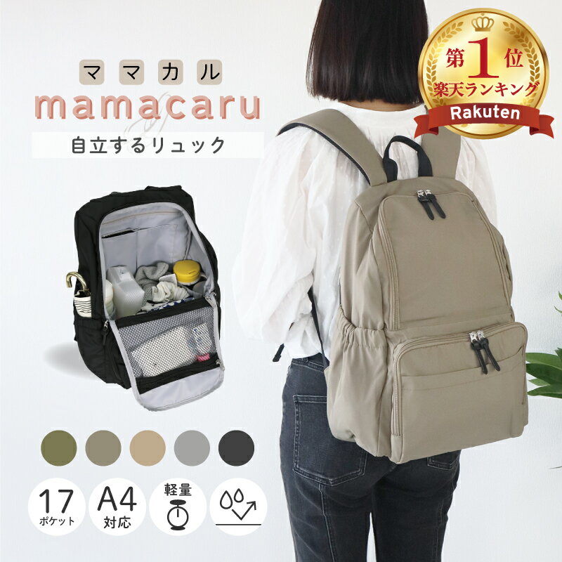 全店限定価格◎【MAX40%OFF】 【楽天1位 ポケット17個 マザーズリュック】 マザーズ リュック マザーズバッグ 大容量 軽い 大きめ チェストベルト付き 背面ポケット 通勤 おしゃれ レディース 小さめ 可愛い きれいめ 自立 撥水 ブランド