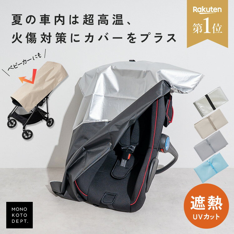 ＼クーポンで612円〜／ チャイルドシート 断熱 カバー 遮熱 遮熱シート 断熱カバー 遮熱カバー チャイルドシートカバー 暑さ 対策 熱中症対策 高温対策 夏場 車内 駐車時 対策 日焼け防止 汚れ防止 お出かけ ベビーカーカバー 赤ちゃん ベビー 子ども