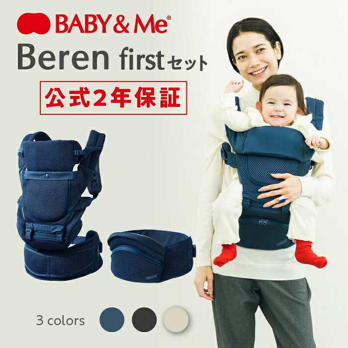 【公式（2年保証付）】抱っこ紐 ヒップシートキャリア ヒップシート Beren firstセット ベーレン ベビーアンドミー BABY&amp;Me SG認証 20kgまで使用可能 新生児から使用可能 抱っこひも