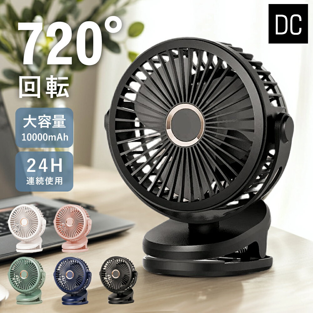 ★クーポンで2459円★扇風機 クリップ サーキュレーター クリップ 卓上 ベビーカー USB 静音 小型 おしゃれ コードレス オフィス クリップ式 デスク 扇風機 卓上扇風機 充電式 リビング クリップファン パワフル 壁掛け 吊り下げ 4段階風量 ギフト