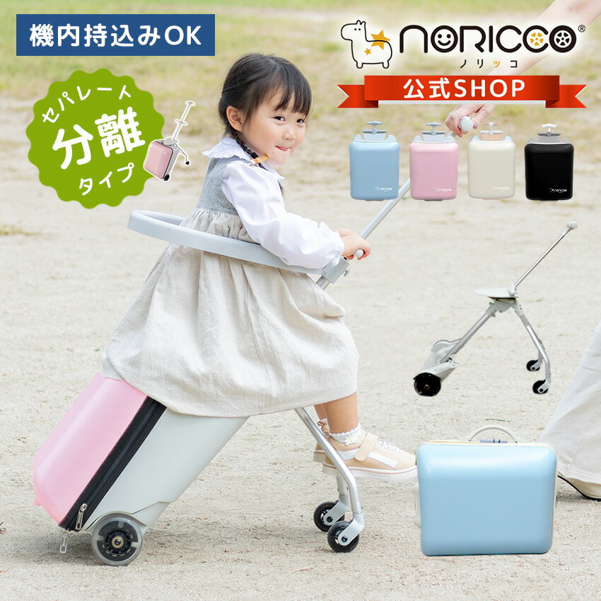 【20％OFFクーポン】NORICCO ノリッコ 最新作 乗れるスーツケース 機内持ち込み 子供乗れる スーツケース 折りたたみ キッズ キャリーケース 多機能トランク ベビーカー スーツケース sサイズ 軽量 大容量 キャリーバッグ 子供用 旅行 遠足