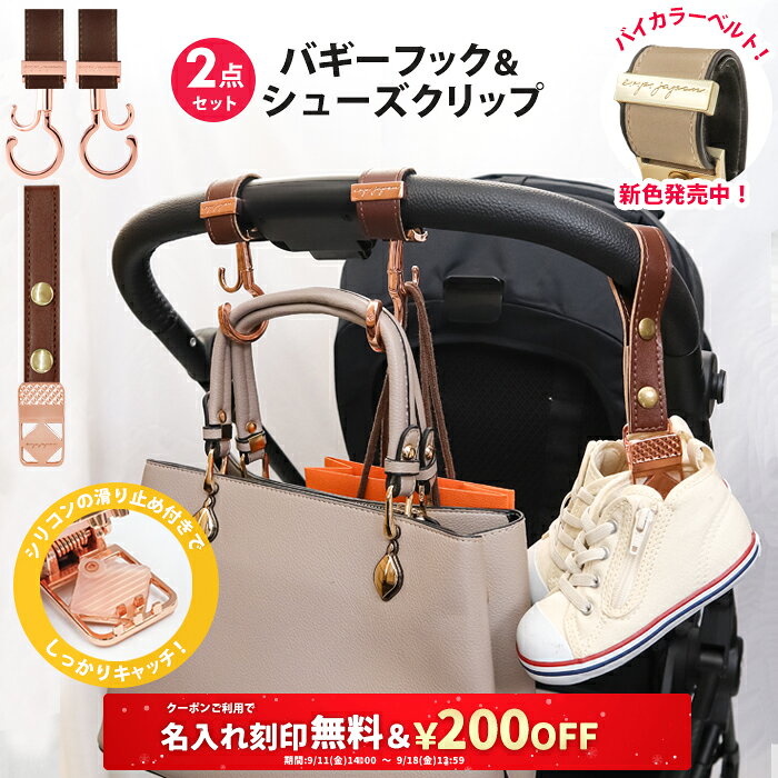 ＼￥200OFF&amp;名入れ刻印無料クーポン配布中／2点セット ベビーカー フック &amp; シューズクリップ 名入れ刻印別売り e.x.p.japon LUXURIOUS バギーフック ベビーカーフック 荷物掛け ギフト シューズ クリップ シューズホルダー 出産祝い おしゃれ 車椅子 ベビーカー用フック