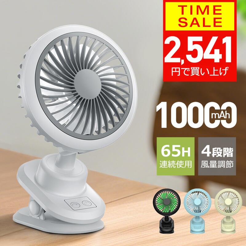 【クーポンで2541円】 卓上扇風機 クリップ 扇風機 usb 充電式 自動首振り 10000mAh 大容量 バッテリー dcモーター 静音 卓上 扇風機 車 コンセント ミニ 充電式 長時間 usbファン 強力 静音 軽量 4段階調節 360度角度調整 長時間連続使用 機能付き