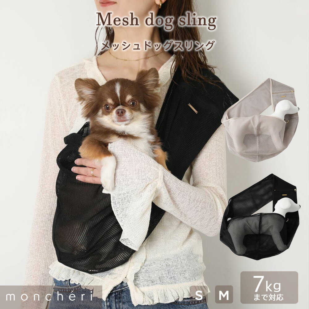 【LINE追加10%OFFクーポン】犬 ペット キャリーバッグ スリング メッシュ 夏 抱っこ紐 かわいい おしゃれ 人気 ブランド トイプードル チワワ 小型犬 中型犬 スリング メッシュカバー 安定 入れやすい moncheri モンシェリ