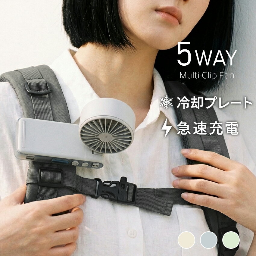 【MAX40％OFFクーポン】半導体冷却 クリップファン 多機能 ハンディファン クリップ 冷却プレート 首かけ 首掛け扇風機 クリップ式 日傘 ベビーカー リュック 小型扇風機 卓上扇風機 携帯扇風機 軽量 静音 扇風機 暑さ対策 グッズ 熱中症対策グッズ