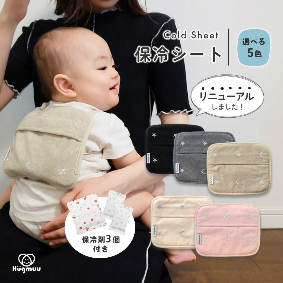 【楽天1位】 保冷シート 赤ちゃん リニューアル版 保冷パッド 抱っこ紐 ベビーカー 暑さ対策 保冷剤カバー チャイルドシート 熱中症 対策 グッズ 保冷ジェル3個付き 保冷リュック 保冷剤 ベビー アイス まくら プレゼント Hugmuu ハグムー